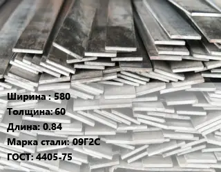 Полоса стальная 580х60 L=0.84 Сталь: 09Г2С ГОСТ: 4405-75